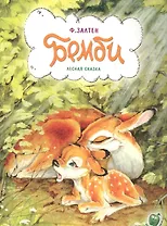 Бемби (3+) (илл. Никольской) (мМультсказка)