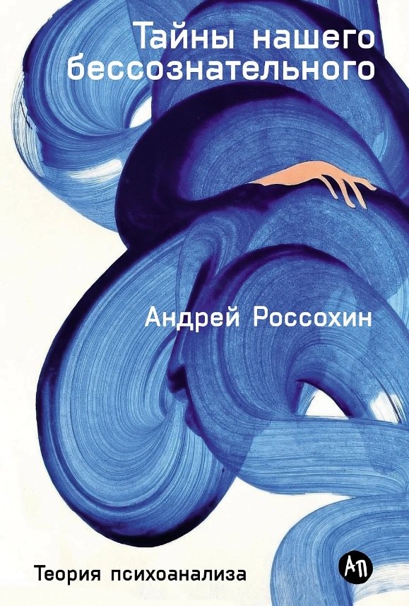 

Тайны нашего бессознательного: Теория психоанализа