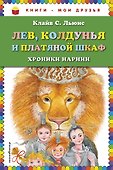 Лев, Колдунья и платяной шкаф - 0
