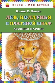 Лев, Колдунья и платяной шкаф