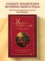 От корней до крыльев. Путеводитель по поиску своих истоков