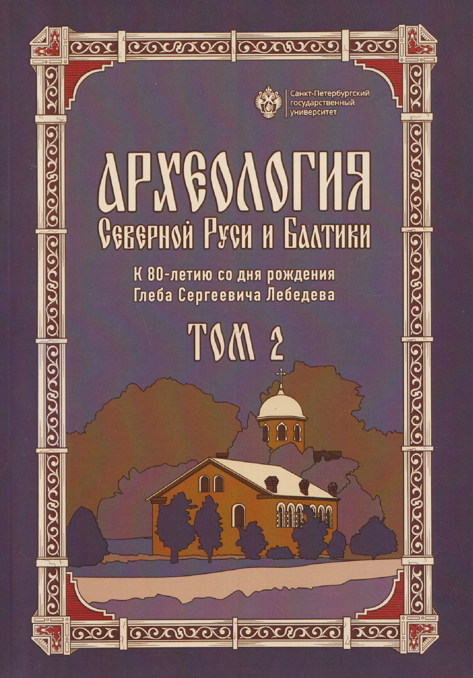 

Археология Северной Руси и Балтики: К 80-летию со дня рождения Глеба Сергеевич Лебедева: Том 2