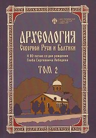 Археология Северной Руси и Балтики: К 80-летию со дня рождения Глеба Сергеевич Лебедева: Том 2