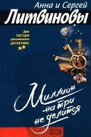 Миллион на три не делится