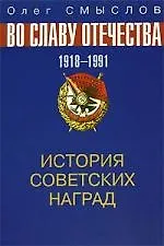 История советских наград