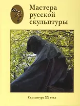 Мастера русской скульптуры. В 2 томах. Том 2. Скульптура XX века