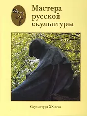 Мастера русской скульптуры. В 2 томах. Том 2. Скульптура XX века