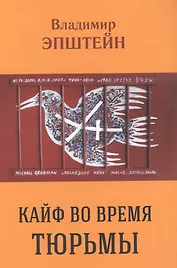 Кайф во время тюрьмы