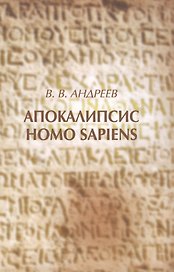 Апокалипсис Homo sapiens (моя картина мира)
