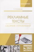 Рекламные тексты. Сборник упражнений. Учебное пособие - 0