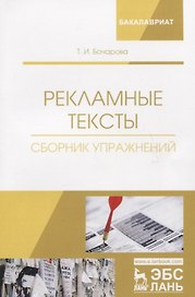 Рекламные тексты. Сборник упражнений. Учебное пособие