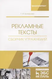 Рекламные тексты. Сборник упражнений. Учебное пособие