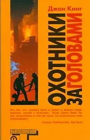 Охотники за головами: роман