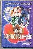 Мой единственный: роман - 0