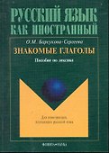 Знакомые глаголы: Пособие по лексике - 0