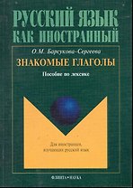 Знакомые глаголы: Пособие по лексике