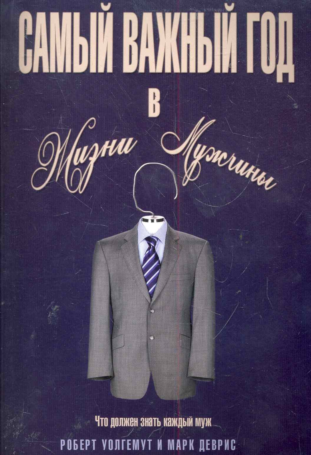 

Самый важный год в жизни мужчины