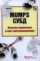 MUMPS СУБД Практика применения и опыт программирования