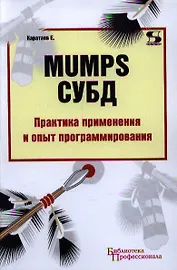 MUMPS СУБД Практика применения и опыт программирования
