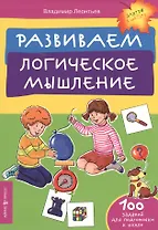 Развиваем логическое мышление