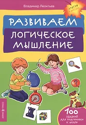 Развиваем логическое мышление