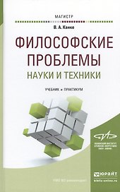 Философские проблемы науки и техники. Учебник и практикум для магистратуры