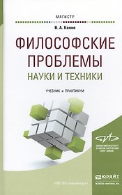 Философские проблемы науки и техники. Учебник и практикум для магистратуры