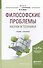 Философские проблемы науки и техники. Учебник и практикум для магистратуры - 0