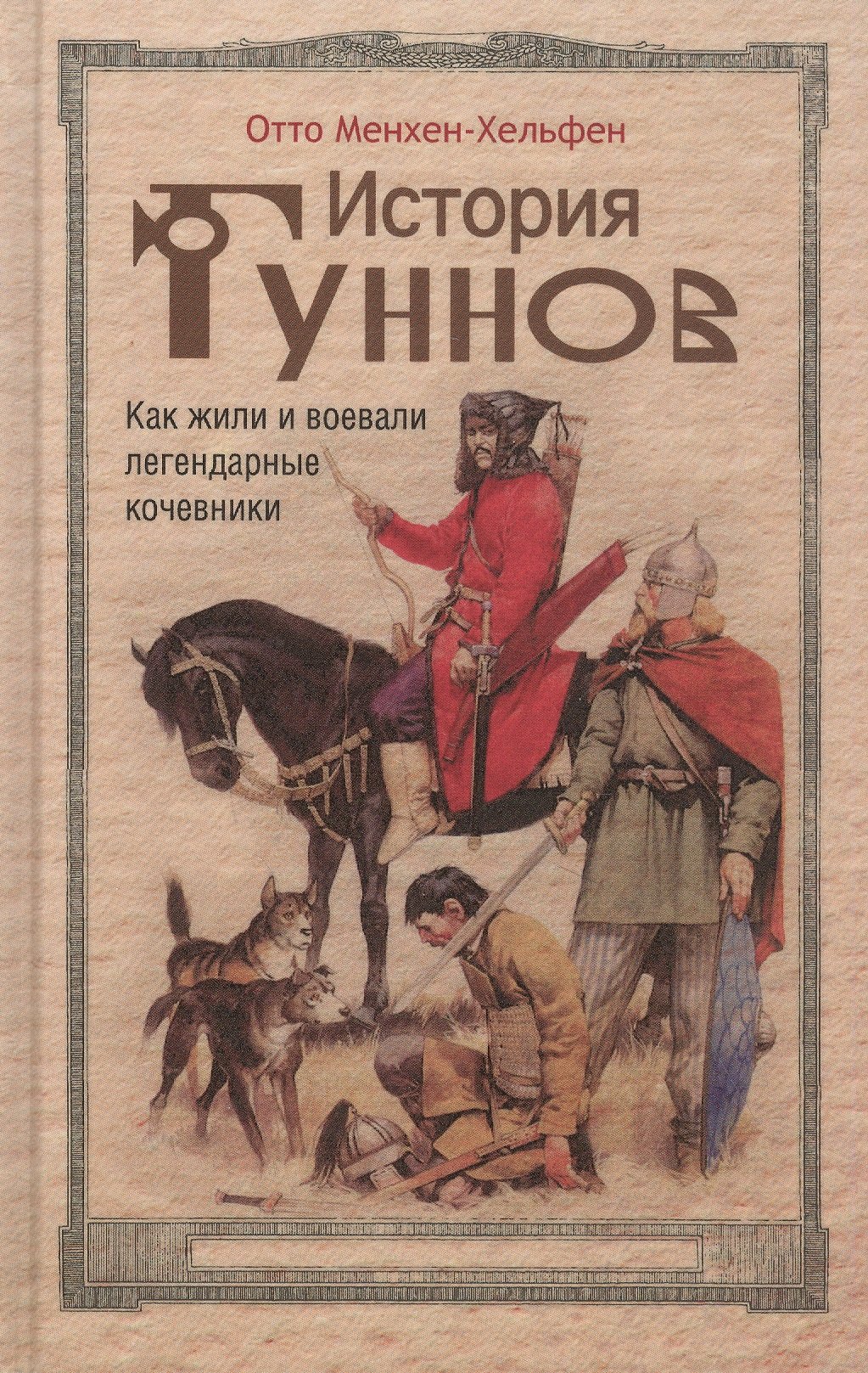 

История гуннов. Как жили и воевали легендарные кочевники