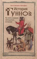 История гуннов. Как жили и воевали легендарные кочевники