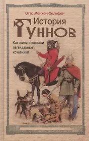 История гуннов. Как жили и воевали легендарные кочевники