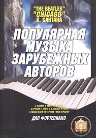 Популярная музыка зарубежных авторов. Для фортепиано