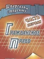Гражданское право Часть первая (мягк) (Шпаргалка студенту). Беленков Р. (Книготорг-Н)