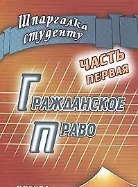 Гражданское право Часть первая (мягк) (Шпаргалка студенту). Беленков Р. (Книготорг-Н)