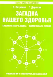 Загадка нашего здоровья. Кн. 5. 5-е изд.