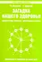 Загадка нашего здоровья. Кн. 5. 5-е изд. - 0