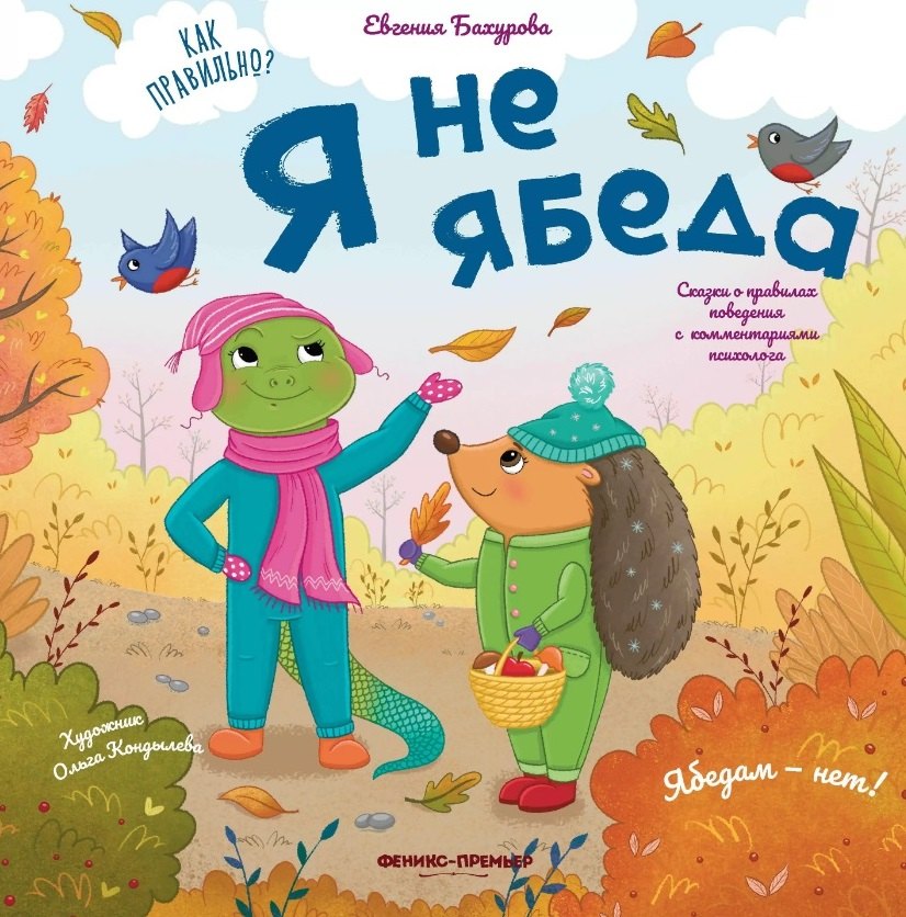 

Я не ябеда