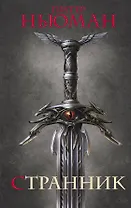 Странник