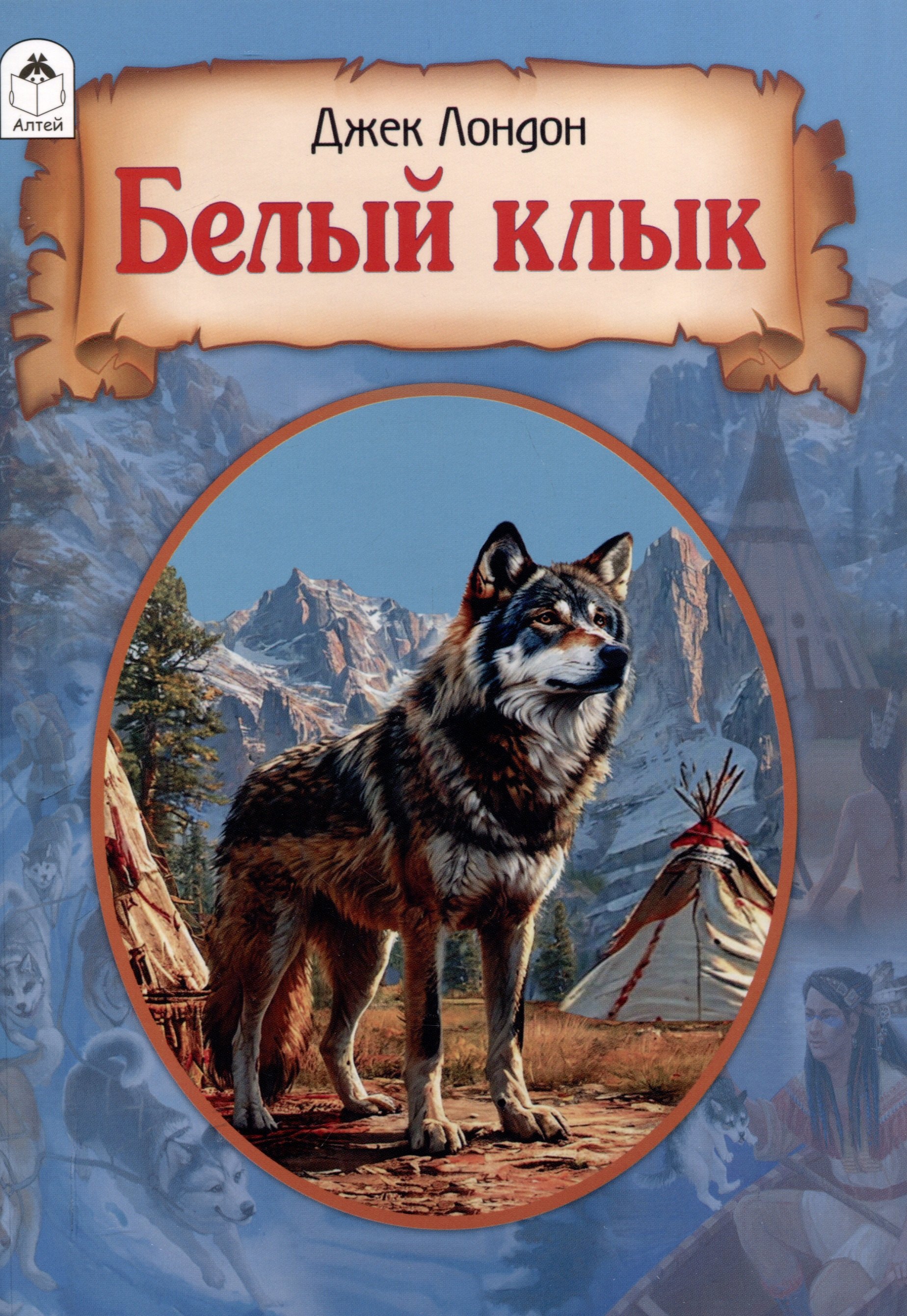 

Белый клык