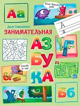 Занимательная азбука.