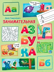Занимательная азбука.