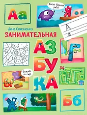Занимательная азбука.