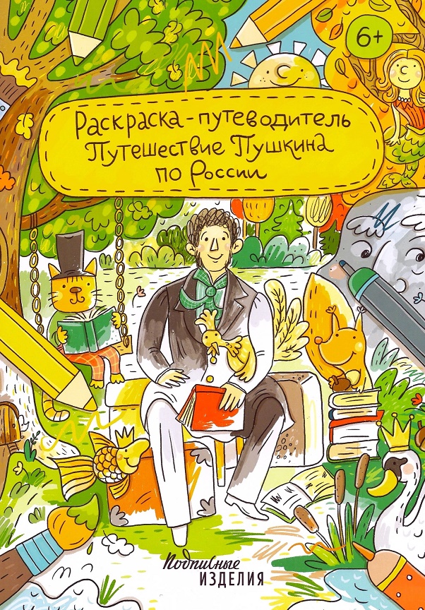 Обложка книги «Раскраска-путеводитель Путешествие Пушкина по России»