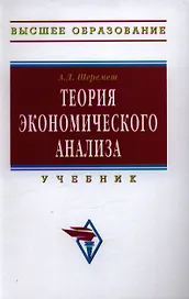 Теория экономического анализа: Учебник  - 3-e изд.
