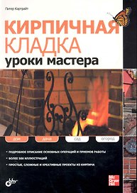 Кирпичная кладка. Уроки мастера.