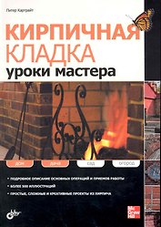 Кирпичная кладка. Уроки мастера.