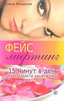 Фейслифтинг. 15 минут в день для молодости вашего лица
