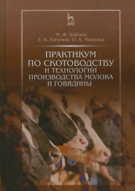Практикум по скотоводству и технологии производства молока и говядины. Учебн. пос., 1-е изд.