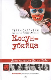 Клоун-убийца: Дело маньяка Джона Гейси
