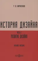История дизайна. Часть 2